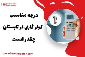 درجه مناسب کولر گازی در تابستان چقدر است؟